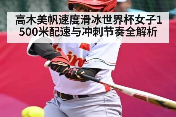 高木美帆速度滑冰世界杯女子1500米配速与冲刺节奏全解析